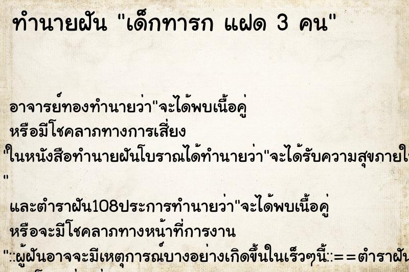 ทำนายฝัน เด็กทารก แฝด 3 คน ทำนายฝัน เด็กทารก แฝด 3 คน